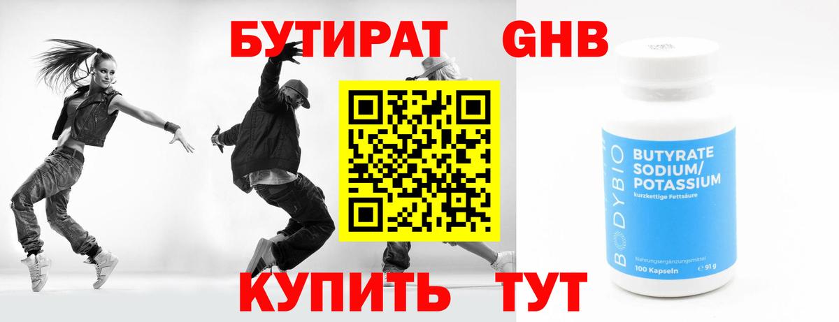 Вышний Волочёк  Бутират  Вход с VPN  БУТИРАТ бутандиол 
