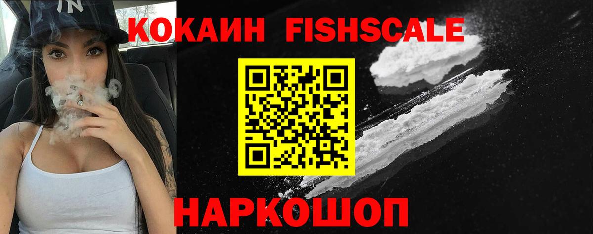 КОКАИН  Вход с VPN  Вышний Волочёк  КОКАИН Fish Scale  Cocaine FishScale 